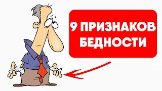 9 признаков того, что вы никогда не разбогатеете | Денежный Финансист