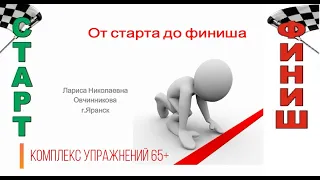 "От старта до финиша" Комплекс упражнений 65+ (полностью) - Л.Н.Овчинниникова г.Яранск