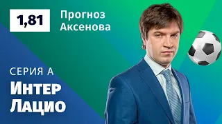 Интер – Лацио. Прогноз Аксёнова