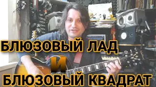 Блюзовый лад и блюзовый квадрат #128