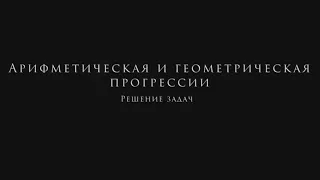 Арифметическая и геометрическая прогрессии. Решение задач.