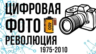 Цифровая революция в фототехнике | Пленка умерла #цифроваяреволюция #цифроваяфотография