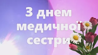 З днем медичної сестри. Привітання з міжнародним днем медичної сестри