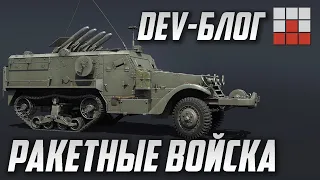 НОВЫЕ РАКЕТНЫЕ ВОЙСКА в War Thunder