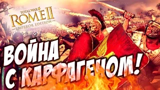 Total War ROME 2 - ВОЙНА С КАРФАГЕНОМ! #4