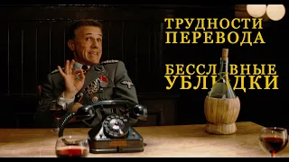 Inglourious Basterds Трудности перевода | Обзор Фильма