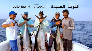 شاهد كيف صدنا سمكة التونة العنيدة  | How we got a monster Yellowfin Tuna!!