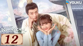 ENGSUB【我的神使大人 My Divine Emissary EP12】时空交错中相遇，寻得一人定良缘 | 爱情 古装 玄幻 | 李子璇 / 陈靖可 | YOUKU COSTUME