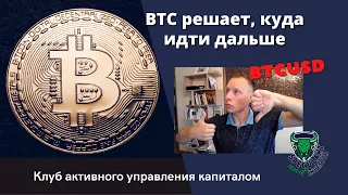 BITCOIN решает, куда идти дальше: 100к или 20к?