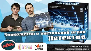 Знакомство с настольной игрой "Детектив: Игра о современном расследовании"