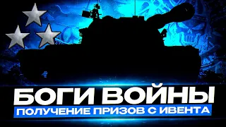 ПОЛУЧЕНИЕ ПРИЗОВ ЗА ИВЕНТ "БОГИ ВОЙНЫ" I СУЕТА НА ТЕХНИКЕ С ГЛОБАЛЬНОЙ КАРТЫ I ¯_( ͡° ͜ʖ ͡°)_/¯