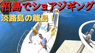 Let's go to "Numashima" ♪ Shore jigging on Nushima! Chartered offshore embankment