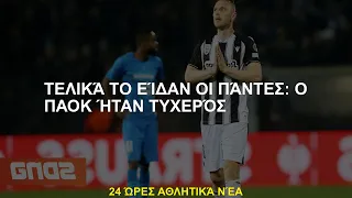 Τελικά όλοι είδαν: Ο ΠΑΟΚ είναι τυχερός