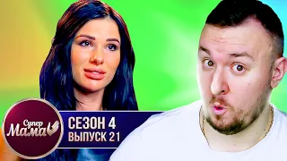 Супер Мама ► Скрывает своего МУЖА и живет в тайне ► 21 выпуск / 4 сезон