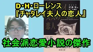 【世界の名作】D・H・ローレンス『チャタレイ夫人の恋人』【あらすじ紹介】社会派恋愛小説の傑作