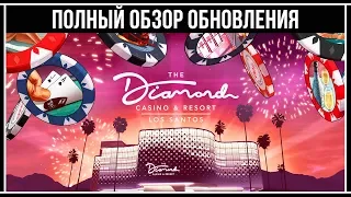 GTA Online: ПОЛНЫЙ ОБЗОР ОБНОВЛЕНИЯ Казино Отель «Diamond»