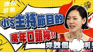 【#ㄎㄧㄤ精彩 1004】小S主持節目的萬年口頭禪!!