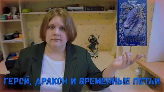 ТТ#1|ТрэшTales|😐😡 ""Эрагон", или почему я не читаю героическое фэнтези