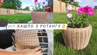 КАШПО З РОТАНГУ ВЛАСНОРУЧ 🔥 diy / майстер-клас