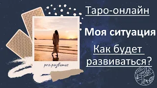 Ваша ситуация - ЧТО ПОМЕНЯЕТСЯ? #психология #таро #любовь #астрология