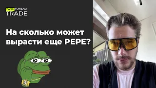 🐸 PEPE - потенциал роста +100%, если...