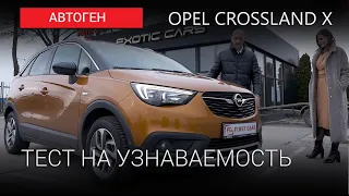 АВТОГЕН ТЕСТ: Opel Crossland X А вы его узнали?