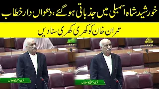 PPP Leader Khursheed Shah Blasting Speech In National Assembly