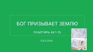 СЛОВО БОЖИЕ. Тихое время с ЖЖ. [Бог призывает землю] (11.03.2024)