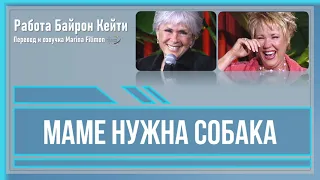 Маме нужна собака. Работа Байрон Кейти