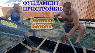 №2.🇺🇦Фундамент пристройки своими руками!ЗАЛИВКА БЕТОНА