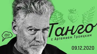 «Танго» с  Артемием Троицким, 09.12.20 часть 1: снос исторических зданий в Москве, кабинеты Путина