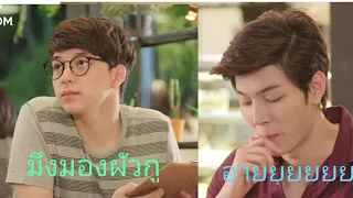 หึงหวง ออกหน้าออกตามาก ครับนายท่าน... 2moons the Series