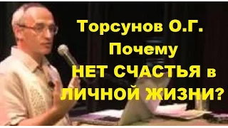 Торсунов О.Г. Почему нет счастья в личной жизни? Учимся жить.