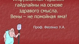 Инфузионная терапия: гайдлайны на основе здравого смысла.У.А.Фесенко