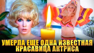 УМЕРЛА ЕЩЕ ОДНА КРАСАВИЦА-АКТРИСА // Этот мир покинула Стелла Стивенс