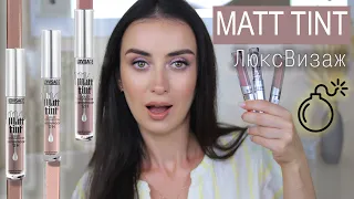 СУПЕР НОВИНКИ ЛЮКСВИЗАЖ 🙉 ЖИДКИЕ МАТОВЫЕ ТЕНИ MATT TINT Luxvisage