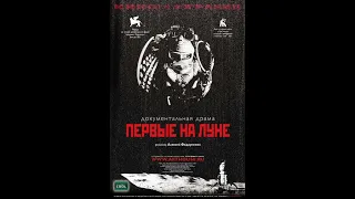 Первые на Луне / Први на Месецу (2005)