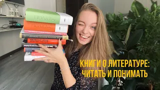 Читать и понимать: 12 книг, которые помогут вам лучше разбираться в прочитанном. #книги #литература