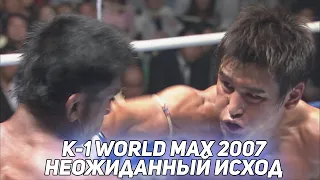 ОБЗОР K-1 WORLD MAX 2007 -  БУАКАВ СЛИЛ БОЙ?