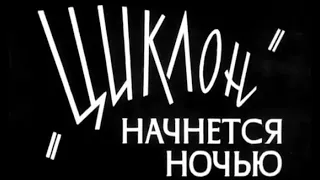 Кинофильм ««Циклон» начнётся ночью» (1966)