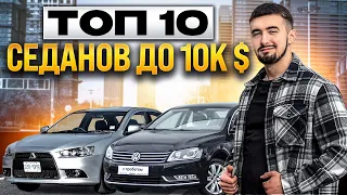 Топ 10 седанов до 10000 долларов. Что же есть на рынке?