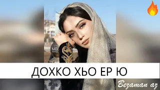 Дохко Хьо Ер Ю💔