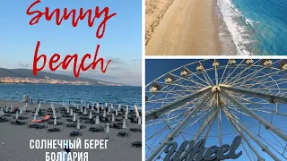 Болгария Солнечный Берег, прогулка по набережной .Bulgaria Sunny Beach 2023