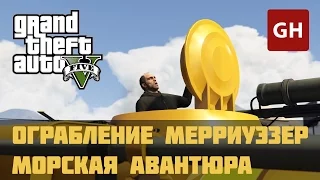 Ограбление «Мерриуэзер» — морская авантюра (Золотая медаль) — GTA 5