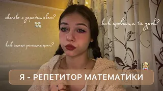 КАК Я СТАЛА РЕПЕТИТОРОМ В 18 ЛЕТ | как набрать учеников, плюсы и минусы работы, мой опыт + КОНКУРС🎁