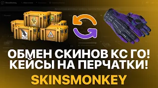 ОБМЕН СКИНОВ КС ГО! ШИРПОТРЕБ НА ПЕРЧАТКИ - ОБМЕН КЕЙСОВ КС ГО - ПРОВЕРКА SKINSMONKEY