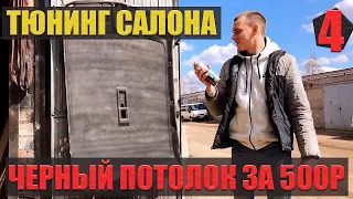 ТЮНИНГ САЛОНА ВАЗ 2110! ЧЁРНЫЙ ПОТОЛОК ЗА 500р