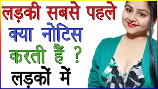 लड़की सबसे पहले क्या नोटिस करती हैं लड़कों में | Ladki Ladke Mein Kya Dekhti Hai | Love Advice