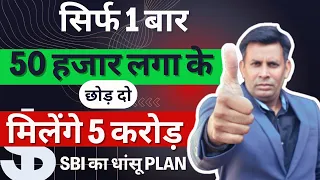 सिर्फ 50000 को एक बार लगा कर छोड़ दो मिलेगा 5 करोड़, sbi best sip plan 2024,best sbi lumpsum plan