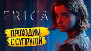 КРУТОЙ ИГРО-ТРИЛЛЕР ERICA! ПРОХОДИМ С ЖЕНОЙ!